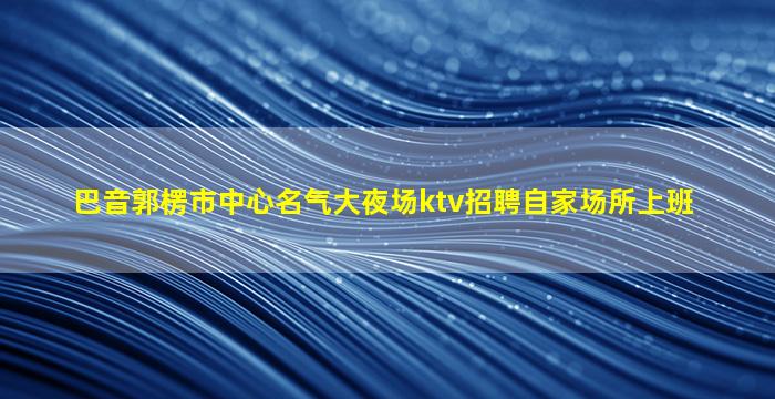 常州夜场招聘