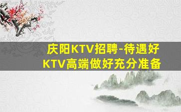 铜仁KTV招聘